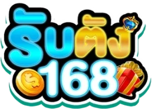 รับ ตัง 168