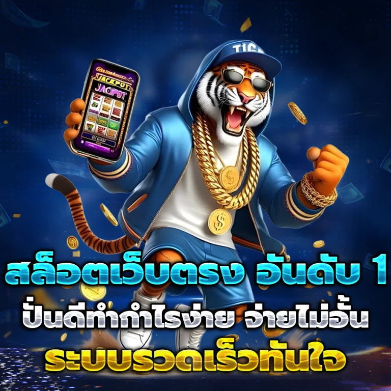 รับ ตัง 168 เว็บตรง
